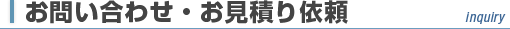 お問合わせ・お見積り依頼